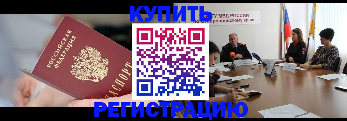 купить прописку в Ельне